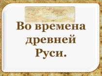 Презентация по окружающему миру на тему: Во времена Древней Руси