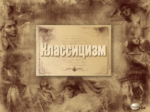 Презентация по МХК на тему Классицизм