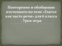 Глагол как часть речи. Урок-игра.