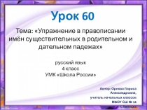Презентация по русскому языку на тему Упражнение в правописании имён существительных в дательном и родительном падеже (4 класс)