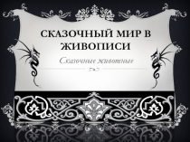 Презентация по ИЗО Фантазия на тему Сказочное животное