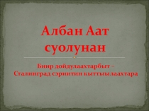 Презентация по внеклассной работе Албан Аат суолунан