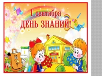 Презентация к классному часу на 1 сентября