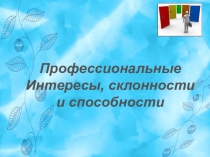 Презентация к уроку технологии в 8 классе