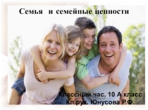 Презентация Семья и семейные ценности (10 класс)