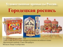 Художественные промыслы России ( 4 класс)