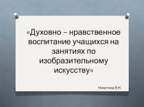 Духовно – нравственное воспитание учащихся на занятиях по изобразительному искусству