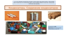 Конденсаторы. Соединение конденсаторов
