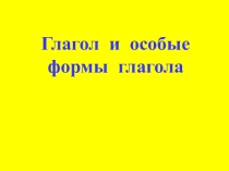 Глагол и особые формы глагола (причастие)