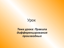 Презентация по теме Правила дифференцирования