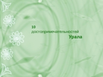 Презентация по географии России Достопримечательности Урала