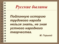 Презентация по литературе на тему Былины (7 класс)