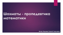 Шахматы - пропедевтика математики
