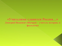 Презентация Учителями славится Россия