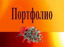 Презентация Мое портфолио для педагога-пихолога