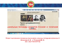 Презентация к проекту сайта Школьные переводы шедевров русской и татарской поэзии