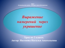 Презентация к уроку изо Выражение намерений через украшение