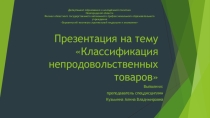 Классификация непродовольственных товаров. МДК 01.01. Розничная торговля непродовольственными товарами По профессии: 38.01.02 Продавец, контролёр - кассир