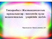 Алпыадамазаттык құндылық деген не?