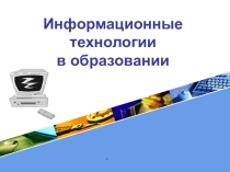 Презентация  Информатизация в образовании