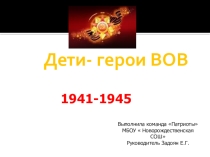 Презентация Дети- герои Великой Отечественной войны