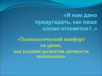 Презентация педагога-психолога на педагогическом совете на тему : Психологический комфорт на уроке, как условие развития личности школьника