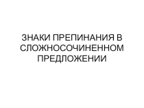 Знаки препинания в сложносочиненном предложении