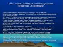 Презентация по геологии на тему Минералогия и петрография