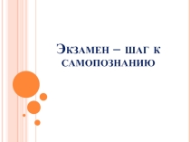 Презентация Экзамен - шаг к успеху