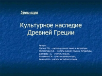 Культурное наследие Древней Греции