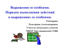 Выражения со скобками. Порядок выполнения действий в выражениях со скобками.( 2 класс)