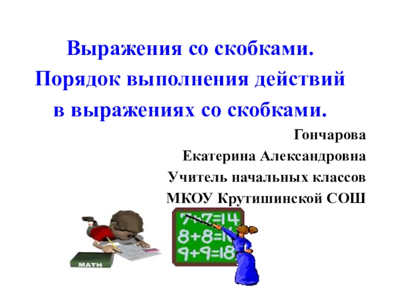 Презентация Выражения со скобками. Порядок выполнения действий в выражениях со скобками.( 2 класс)