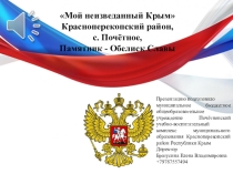 Презентация. Мой неизведанный Крым