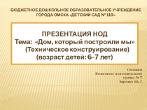 Тема: Дом, который построили мы (Техническое конструирование) (возраст детей: 6-7 лет)