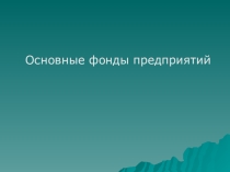 Презентация по экономике на тему Основные фонды предприятия
