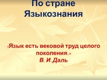 Викторина Путешествие по стране Языкознания