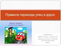 Презентация к конспекту  Безопасное поведение на дорогах