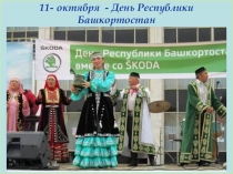 Презентация к классному часу День Республики Башкортостан