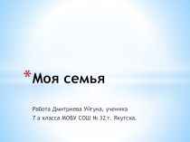 Презентация в рамках проета Моя семья