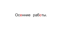 Презентация к занятию по развитию слухового восприятия в 6 ВСП классе коррекционной школы 1-2 вида Осенние работы