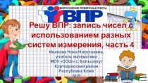 Тренажёр Решу ВПР: запись чисел с использованием разных систем измерения, часть 4