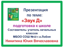 Презентация по обучению грамоте звук Дд