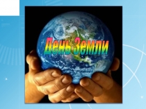 Презентация по дошкольному образованию на тему День Земли