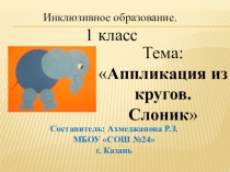 Презентация по технологии на тему Моделирование на плоскости. Аппликация из кругов. Слоник.