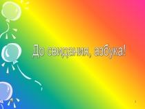 Презентация До свидания, Азбука