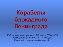 Классный час Презентация Герои блокады