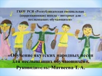 Обучение якутских народных песен для неслышащих детей
