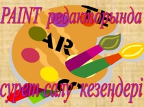 Презентация Paint 8 сынып