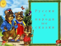 Презентация к уроку по русской литературе в 5 классе