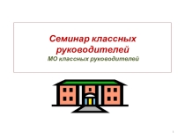 Семинар Психолого-педагогическая компетентность классного руководителя как основа успешного партнерства с семьей